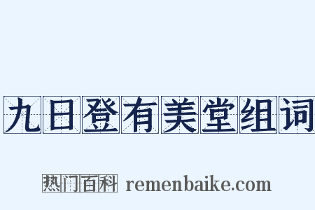 九日登有美堂组词是什么意思的图片